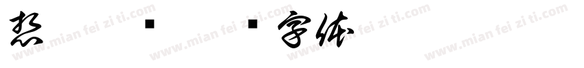 想哥了吗字体转换