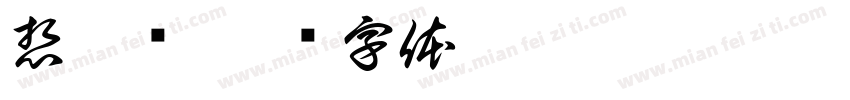 想搞钱字体转换