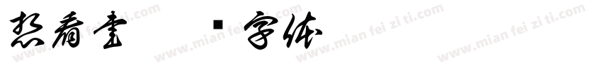想看書字体转换