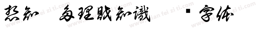 想知更多理財知識字体转换