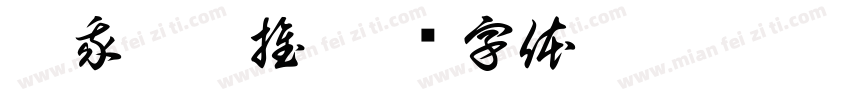 惹我梦你推字体转换