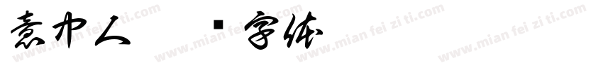 意中人字体转换