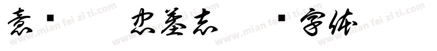 意临拓跋忠墓志字体转换