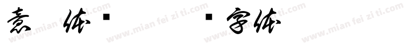意嘉体邓敏字体转换