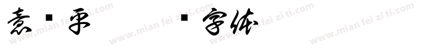 意难平孟字体转换