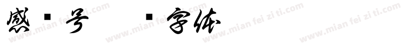 感叹号字体转换