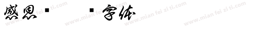 感恩墙字体转换