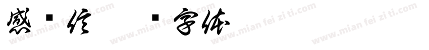 感谢信字体转换