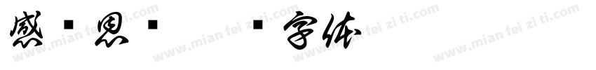 感谢恩师字体转换