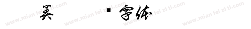 愷馨美學字体转换