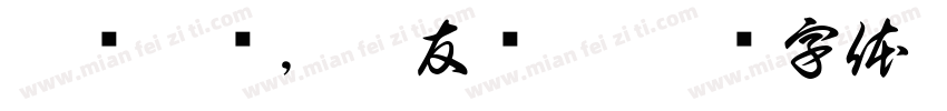 愿岁并谢，与友长兮字体转换