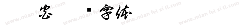 慈鳳宮字体转换
