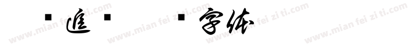 慎终追远字体转换