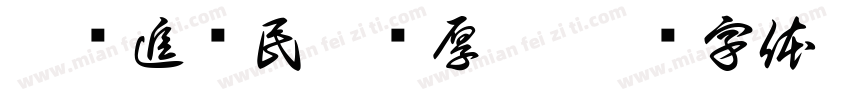 慎终追远民德归厚矣字体转换