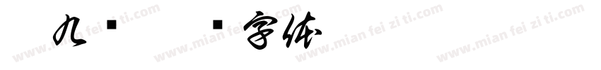 慕九桉字体转换