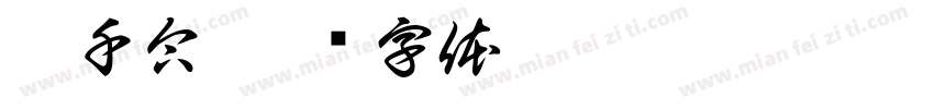 慕千合字体转换