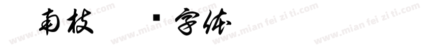 慕南枝字体转换