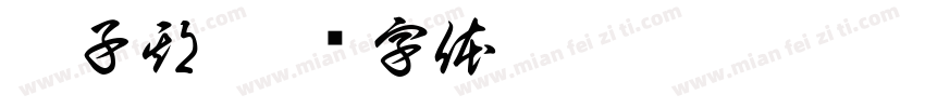 慕子期字体转换