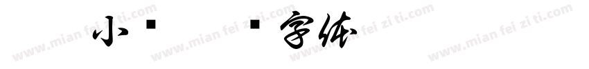 慢听小馆字体转换