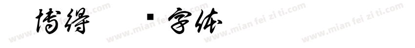 慧博得字体转换
