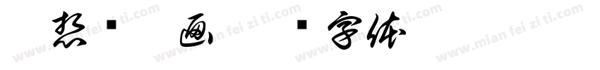 慧想说做画字体转换