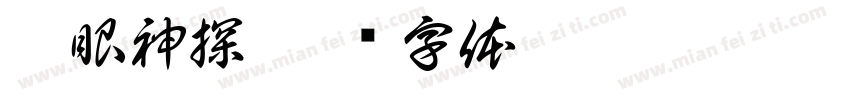 慧眼神探字体转换