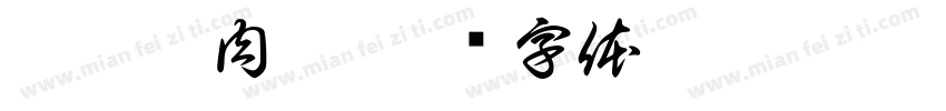 慧苑坑肉桂字体转换