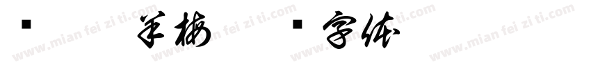 懒猫吃羊梅字体转换