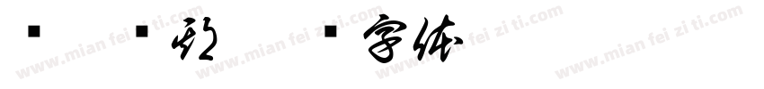 懒癌晚期字体转换