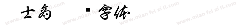戀士商字体转换