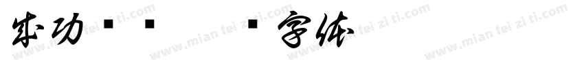 成功签约字体转换