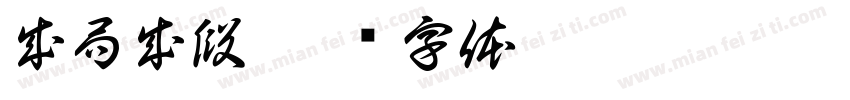 成局成段字体转换