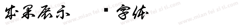 成果展示字体转换