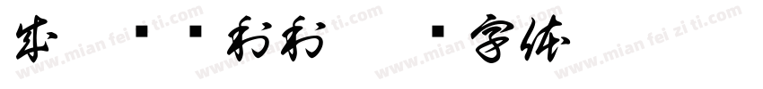 成毅顺顺利利字体转换
