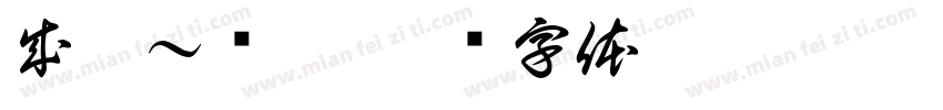 成毅～颂雅字体转换