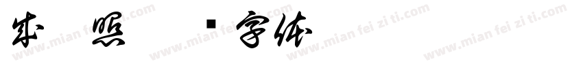 成發照字体转换