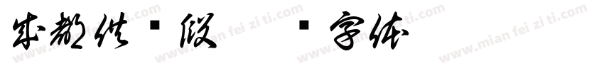 成都供电段字体转换