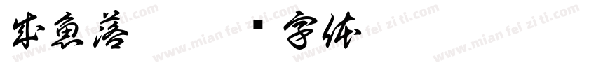成魚落雁字体转换