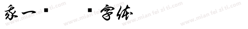 我一岁字体转换