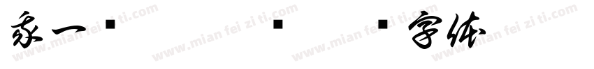 我一岁啦耿启硕字体转换