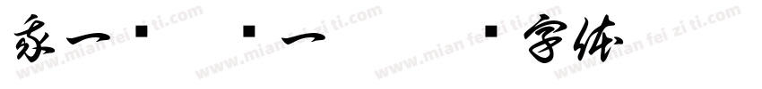 我一岁啦马一恒字体转换