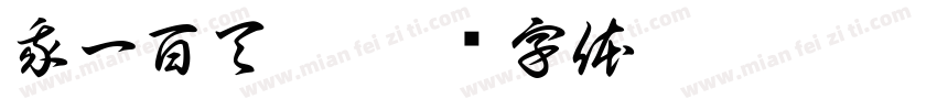 我一百天啦字体转换