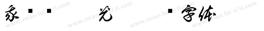我为亚运添光彩字体转换