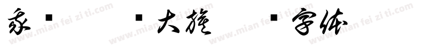 我为坤坤举大旗字体转换
