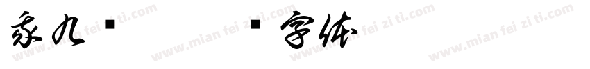 我九岁了字体转换