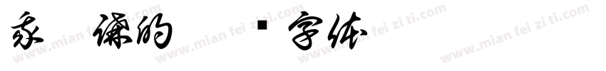 我亂講的字体转换
