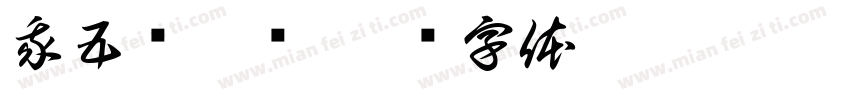 我五岁了吖字体转换