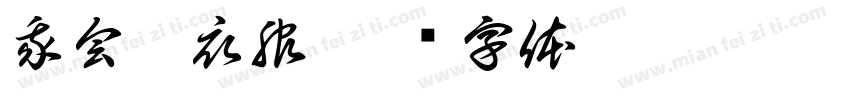 我会穿衣服字体转换