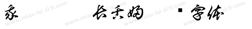 我們應該是長舌婦字体转换