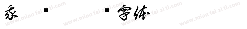 我几岁了字体转换
